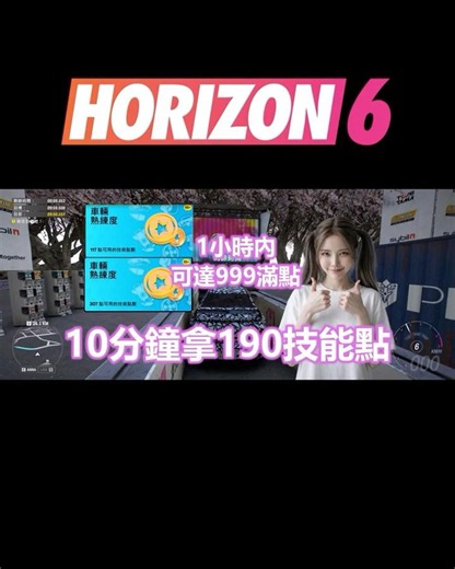 #地平線6 │ 🚗最新10分鐘190技能點獲取方式 │ #forzahorizon6 │ #fh6 #極限競速地平線6