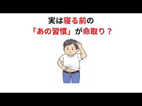 【40代の肝臓ケア】寝る前の「あの習慣」が命取り？肝臓を劇的に回復させる夜の過ごし方【脂肪燃焼・白髪対策】
