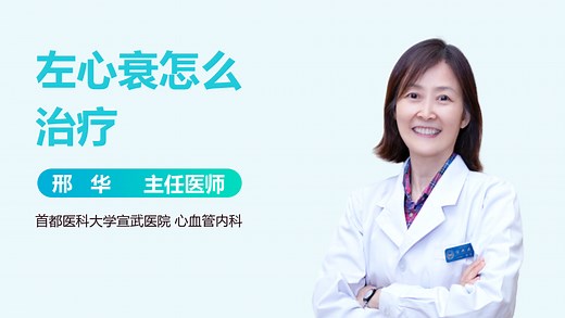 左心衰怎么治疗