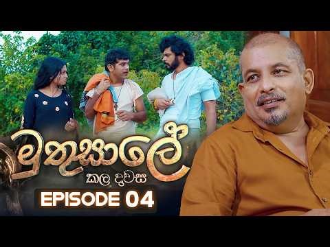 Muthusale Kaladawasa (මුතුසාලේ කලදවස) | Episode 04 | 07th February 2026