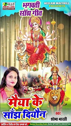 #Video भगवती साँझ भजन | स्वर शोभा भारती | मैया के साँझ दियौन New Maithili Devi कृपया सब्सक्राइब करी