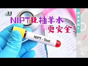 NIPT（非侵入式产前检测）把生产风险降到最低！风险比抽羊水低准确率高？一次搞懂NIPT无创DNA，其费用、作法及检测项目 |《快乐生活+》