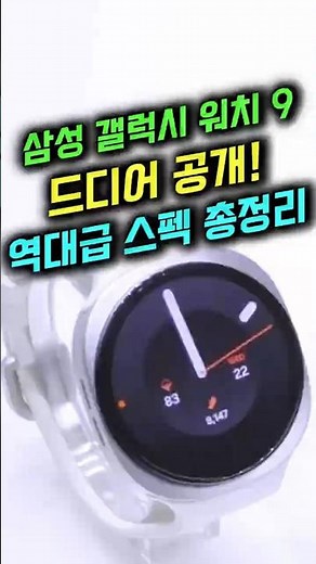 Samsung Galaxy Watch9 Finally Unveiled! A Complete Breakdown of Its Epic Specs