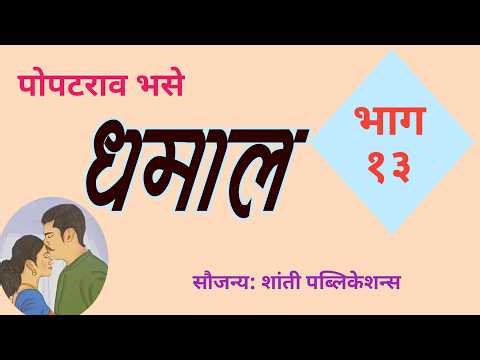 Dhamal | Popatrao Bhase kadambari | Part 13 | धमाल | भाग १३ | marathi kathakathan |
