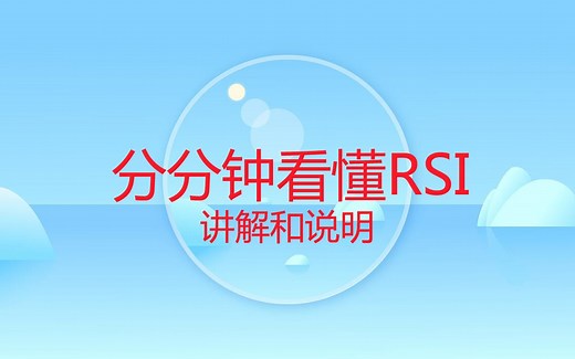 什么是RSI指标 RSI指标详解及实战用法 RSI实战。