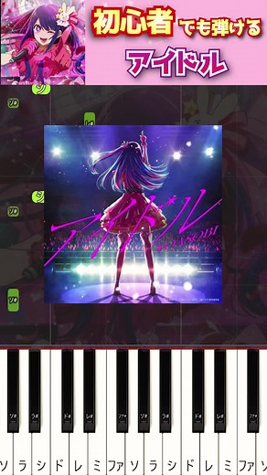 #初心者ピアノ #簡単ピアノ #ピアノ #推しの子『アイドル』