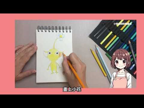 10分鐘輕鬆畫黃色皮克敏 How to Draw a Yellow Pikmin #pikmin #drawing #simpledrawing