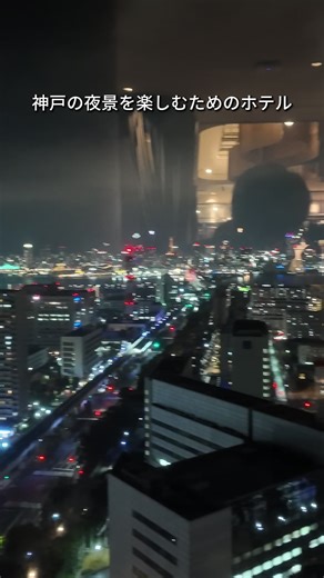 【神戸】夜景を楽しむホテルが最高だった！ ーーーーー詳細ーーーーー 【神戸ポートピアホテル】 ■基本情報 ・場所：兵庫県神戸市中央区港島中町6-10-1 ・客室数：737室（神戸最大級） ・開業：1981年 ・タイプ：シティリゾートホテル ■チェックイン / アウト ・チェックイン：15:00〜 ・チェックアウト：〜11:00 ■アクセス ・市民広場駅：直結（ポートライナー） ・三宮駅：電車で約10分 ・無料シャトルバスあり（三宮・新神戸） ■料金目安 ・1泊：約6,000円〜20,000円前後（時期による） ■客室 ・シングル / ダブル / ツイン / スイート ・海側：大阪湾ビュー ・山側：神戸の街＆六甲山ビュー ・クラブフロアあり ■施設 ・レストラン・バー（和洋中多数） ・屋内プール / 屋外プール ・フィットネス / スパ ・宴会場・ホール（超大型） ・屋上テラス「ソラフネ神戸」 ■特徴 ・神戸を代表する“ランドマークホテル” ・737室の大型スケールで施設充実 ・屋上テラスからの絶景がかなり強い ■注意点 ・駅直結やけど中心地（三宮）からは少し離れる ・温泉はなし ・建物