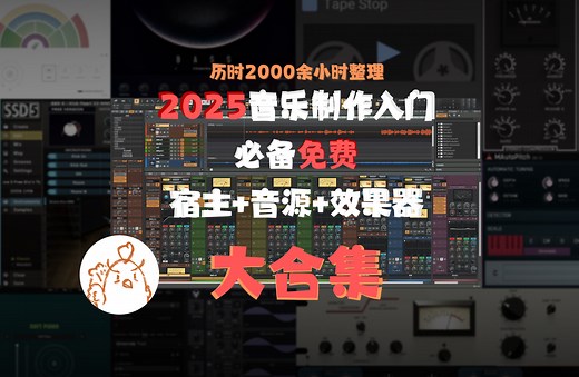 【免费正版】历时2000小时整理，自学音乐制作必备的宿主 音源 效果器软件大合集！