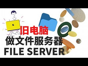 把旧电脑变成文件备份服务器 | Windows | 定时备份 | 自动备份 | 办公家庭 | 局域网