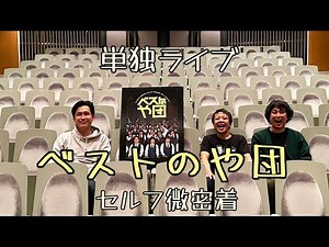 [Celebrating DVD release!] Solo live performance "Best of Yadan" - A close-up of the group's perf...