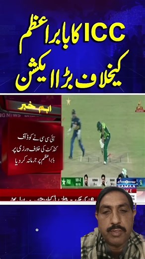 Pakistan-Sri Lanka: Babar Azam in Trouble: ICC Imposed Fine breaching Code of Conduct | SAMAA TV