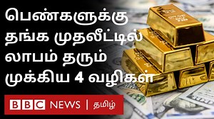 62K views · 895 reactions | பெண்கள் தங்கத்தில் முதலீடு செய்வது பாதுகாப்பானதா? Best Gold investment plans for women: How to Invest in Gold Bond? | BBC News தமிழ் | Facebook