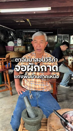 ตาฉิมมาสอนวิธีทำจอผักกาดแกงพื้นบ้านของภาคเหนือ 🥬🥩👴🏻 #ฉิม #ฉิมกับข้าวบ้านพ่อ #ฉิมพิษณุโลก #จอผักกาด #อาหารเหนือ