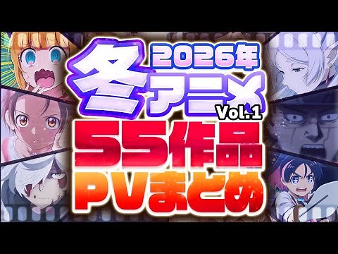 [Winter 2026 Anime] 55 PV Introductions [Updated October 2026]