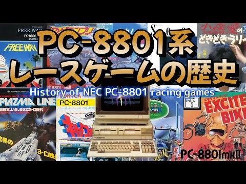 NEC PC 8801系 レースゲームの歴史！history of NEC PC 8801 racing games