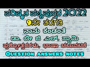 9th standard ನಾನು ಕಂಡಂತೆ ಡಾ. ಬಿ.ಜಿ ಎಲ್ ಸ್ವಾಮಿ ಪ್ರಶ್ನೋತ್ತರಗಳು Naanu kandante Dr.B.G.L Swami Notes