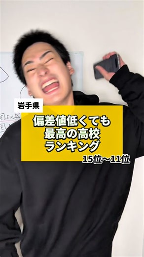ぼっち塾長ホラグチ on Instagram: "【岩手県】偏差値が低くても最高な高校ランキング15位〜11位 #偏差値低い #高校紹介 #岩手"