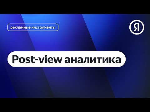Post-view аналитика I Яндекс про Директ 2.0