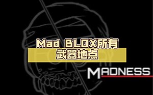 【Roblox】Mad BLOX所有武器地点
