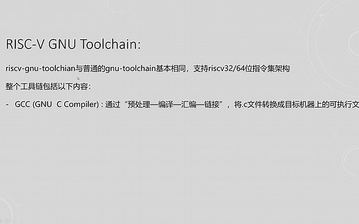 20201019_RISCV-GNU-Toolchain_陈嘉炜