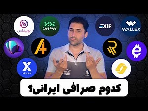 مقایسه صرافی‌های ایرانی ارز دیجیتال | بهترین صرافی برای خرید و فروش رمز ارز