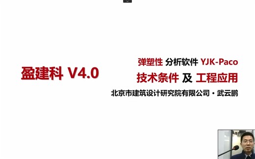 YJK4.0-弹塑性分析软件YJK-Paco技术要点及工程应用-北京院-武云鹏教授