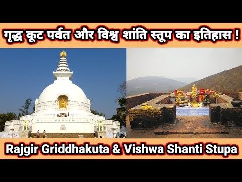 गृद्धकूट पर्वत और विश्व शांति स्तूप का इतिहास | Rajgir Griddhakut Mountain & Vishwa Shanti Stupa
