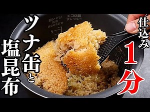 【仕込み1分】ツナ缶と塩昆布で作る衝撃的に旨すぎる『ズボラ炊き込みご飯』の作り方