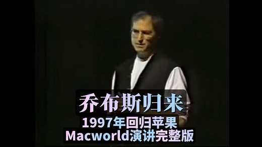 乔布斯归来 | 1997年回归苹果 MacWorld演讲完整版