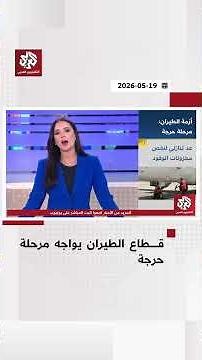 وقود الطائرات ينفد.. قطاع الطيران يواجه ازمة خانقة وأسعار التذاكر تشتعل │ اقتصادكم