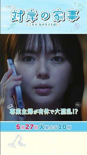 『#対岸の家事』5/27(火) 第9話 専業主婦が有休で大混乱!? #多部未華子