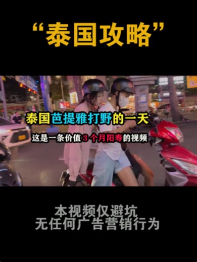 泰国芭提雅打野的一天，这是一条价值3个月阳寿的视频 #泰国旅游 #泰国攻略 #芭提雅旅行 #老张环球旅行