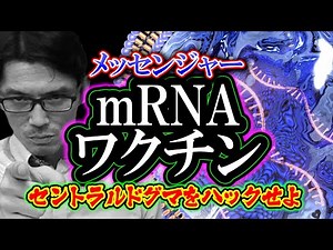 【考察】mRNAワクチン「セントラルドグマをハックせよ」（メッセンジャーRNAワクチン）