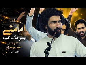 Munir Buneri New Pashto Poetry 2026 | Imamati Pasi Mullah Me Gora | Emotional Pashto Mushaira