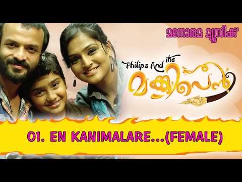 En Kanimalare | Philips and the Monkey Pen | Siby Padiyara | Rahul Subramanian | Jayasurya | Neha