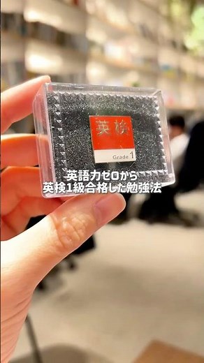 英語力ゼロから英検1級合格できた勉強法 #英語初心者 #英語学習