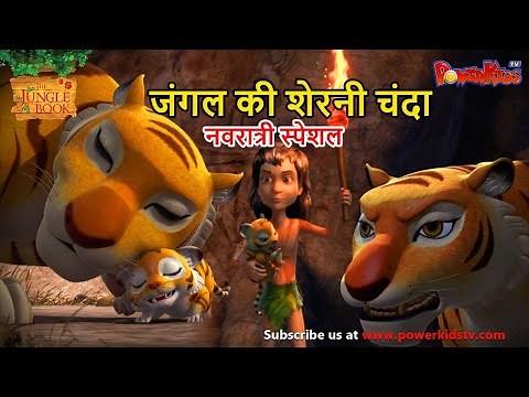 नवरात्री स्पेशल | जंगल की शेरनी - चंदा | The Jungle Book | मोगली कार्टून | Mowgli | Powerkids