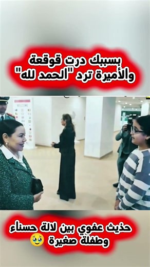 حذيث عفوي بين الأميرة لالة حسناء وطفلة مغربية 🇲🇦 شوفو ايش قالت لها 👀