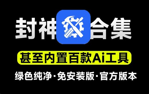 内置百款Ai工具！官方出品，电脑超级工具箱，支持C盘清理、系统修复、Office安装等，纯免费使用