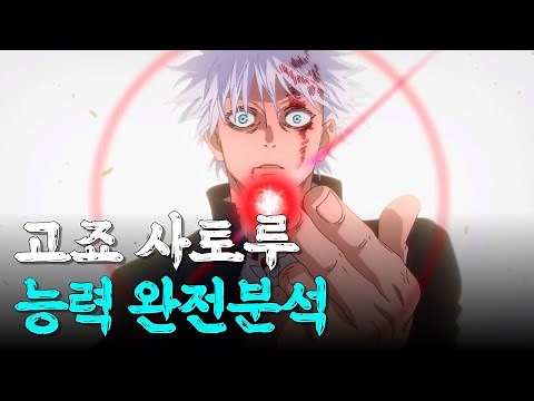 【주술회전】 고죠 사토루 아킬레스와 거북이의 의미