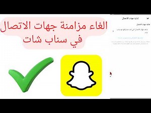 طريقة الغاء مزامنة جهات الاتصال في سناب شات أو طريقة المزامنة 2026