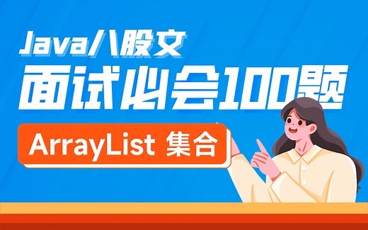 黑马Java面试八股文教程,大厂面试必会100题之ArrayList扩容机制以及 Iterator（fail-fast，fail-safe）机制