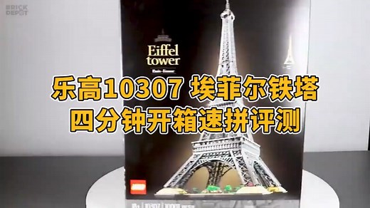 乐高10307埃菲尔铁塔，四分钟开箱速拼评测！