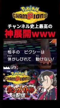 ポケモンチャンピオンズ最高の瞬間2026【ポケモンチャンピオンズ実況切り抜き】#shorts #ポケモンチャンピオンズ #切り抜き