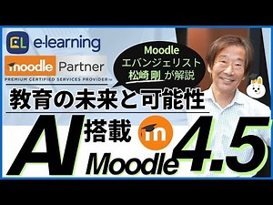 AI搭載「Moodle4.5」ー教育の未来と可能性ー【Moodleエバンジェリストが解説】