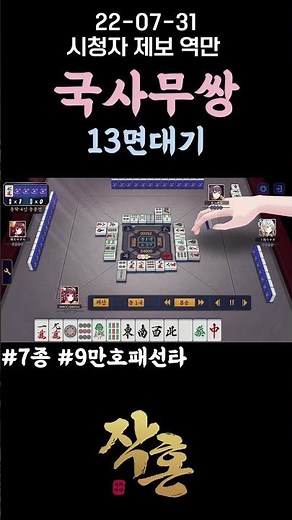 국사무쌍 13면대기 #7종 #9만호패선타 # #마작 #雀魂 #작혼 #麻雀