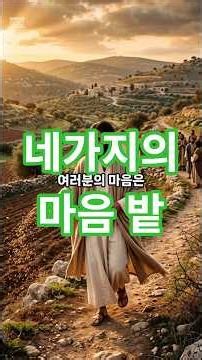 What Kind of Soil Is Your Heart? 🌱 The Parable of the Sower | Parables of Jesus Part 1