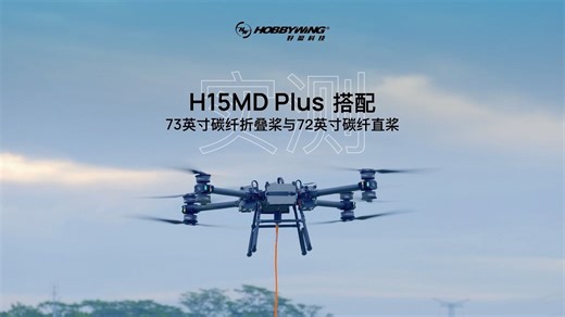H15MD Plus共轴动力系统搭配73英寸碳纤折叠桨与72英寸碳纤直桨飞行实测