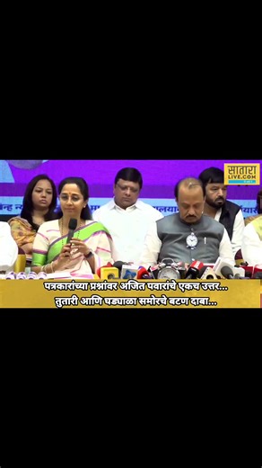 Ajit pawar | Supriya Sule | तुतारी आणि घड्याळ्या समोरचे बटण दाबा... अजित पवार आणि सुप्रिया सुळे संयुक्त पत्रकार परिषद...अजित पवारांची पत्रकारांच्या प्रश्नांना मिश्किल उत्तरे... | Satara Live